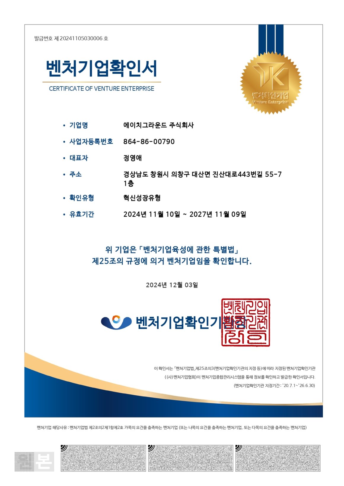 벤처기업확인서_에이치그라운드_241203_page-0001.jpg