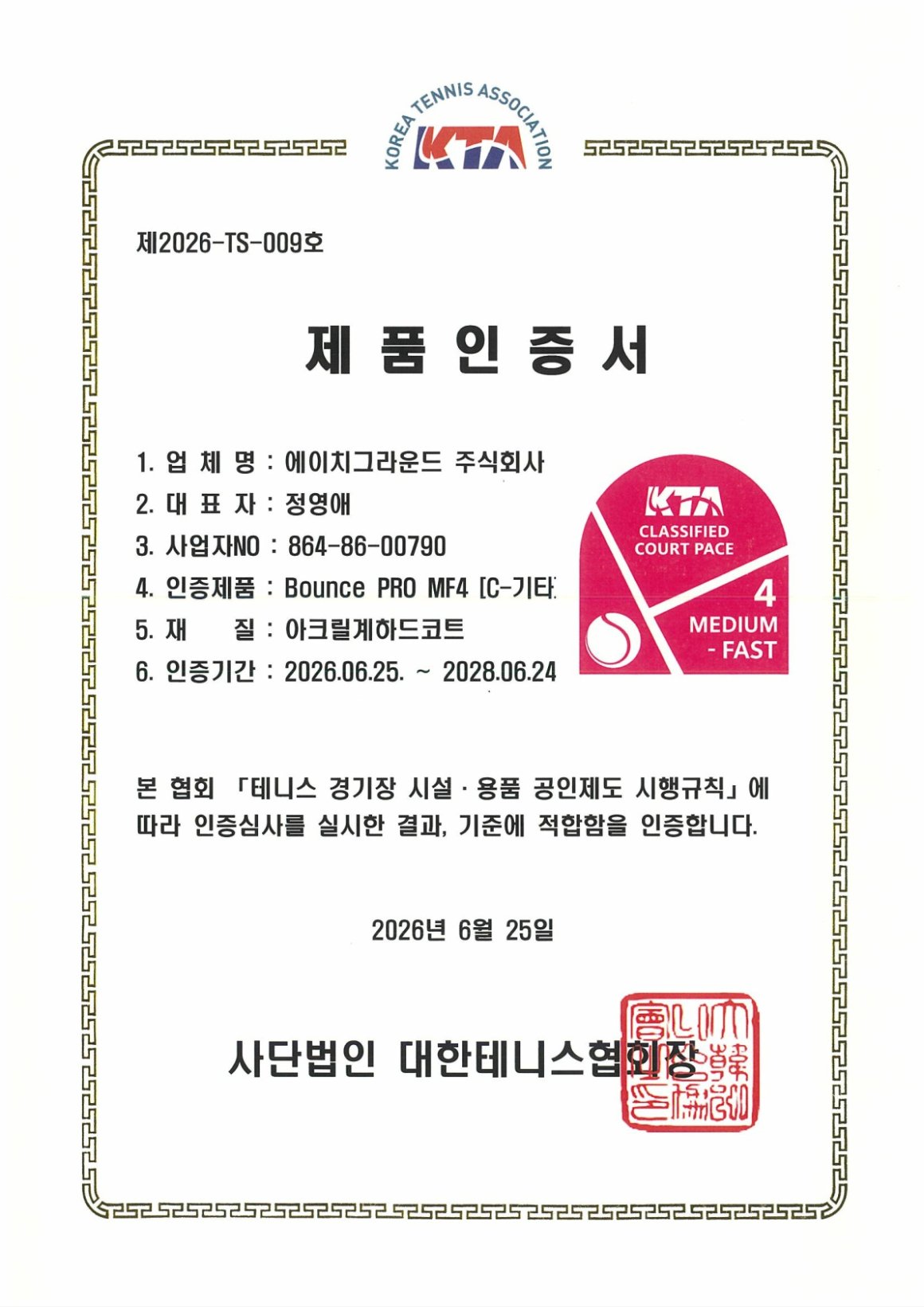 대한테니스협회(KTA) 인증서_에이치그라운드(C-기타)_260626_1.jpg